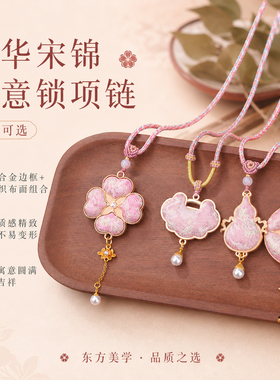 芳华宋锦如意项链新中式手工编织