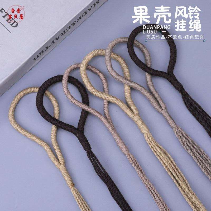 果壳风铃挂环绳 手工编织细腻质感配小饰挂件 创意手工制作材料包