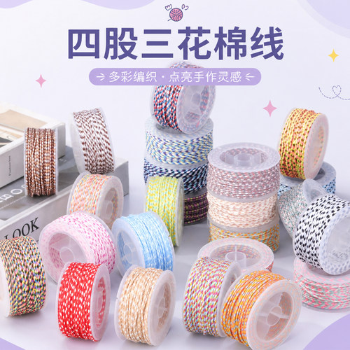 四股三花棉线DIY手工编织线材