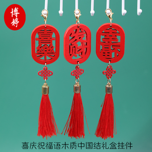 喜庆祝福语木质中国结礼盒挂件2025创意挂饰吉祥祝福语送客户挂件