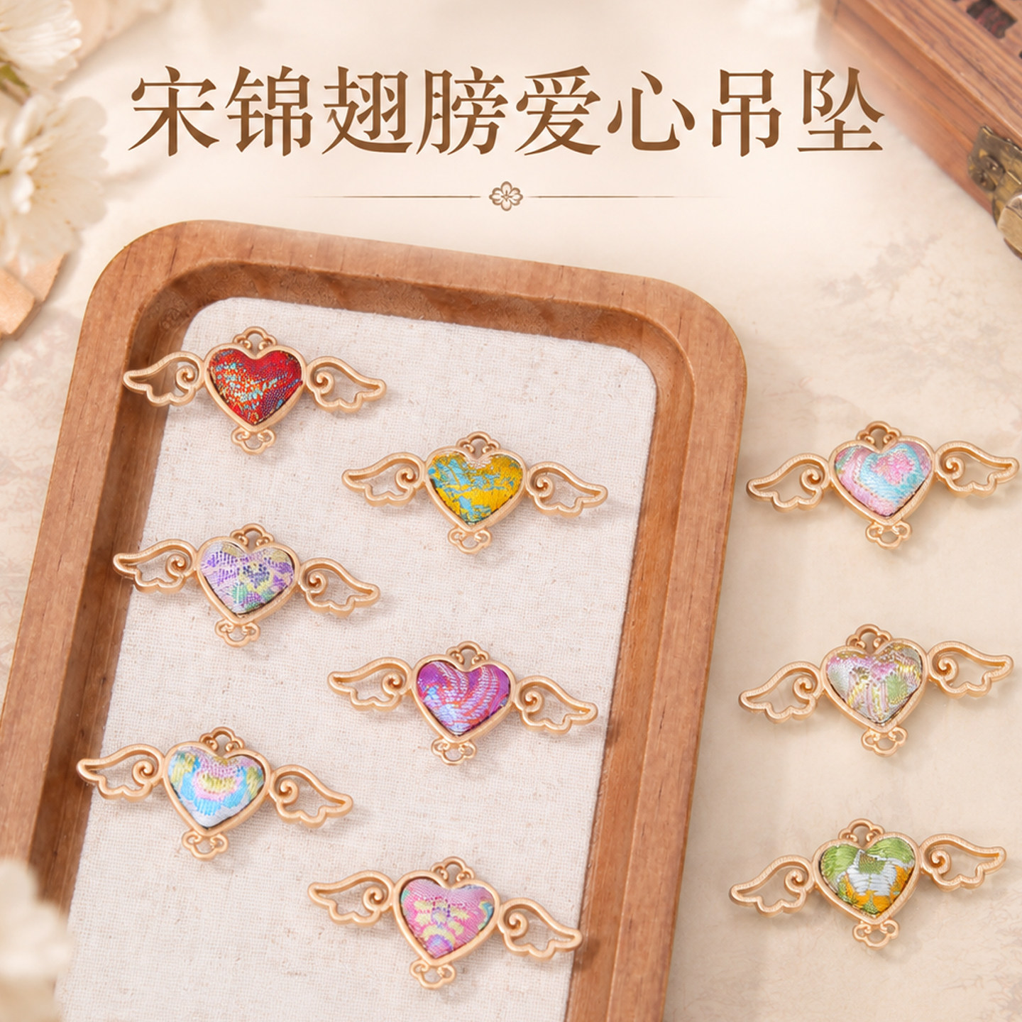 宋锦翅膀爱心吊坠DIY国风图片