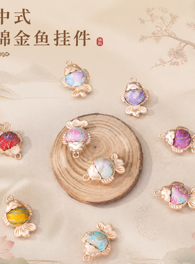新中式宋锦金鱼年年有余吊坠配件