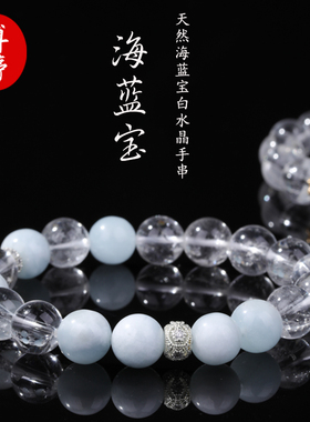 天然海蓝宝白水晶手串2025爆款时尚手链白阿塞小众精致天然水晶串