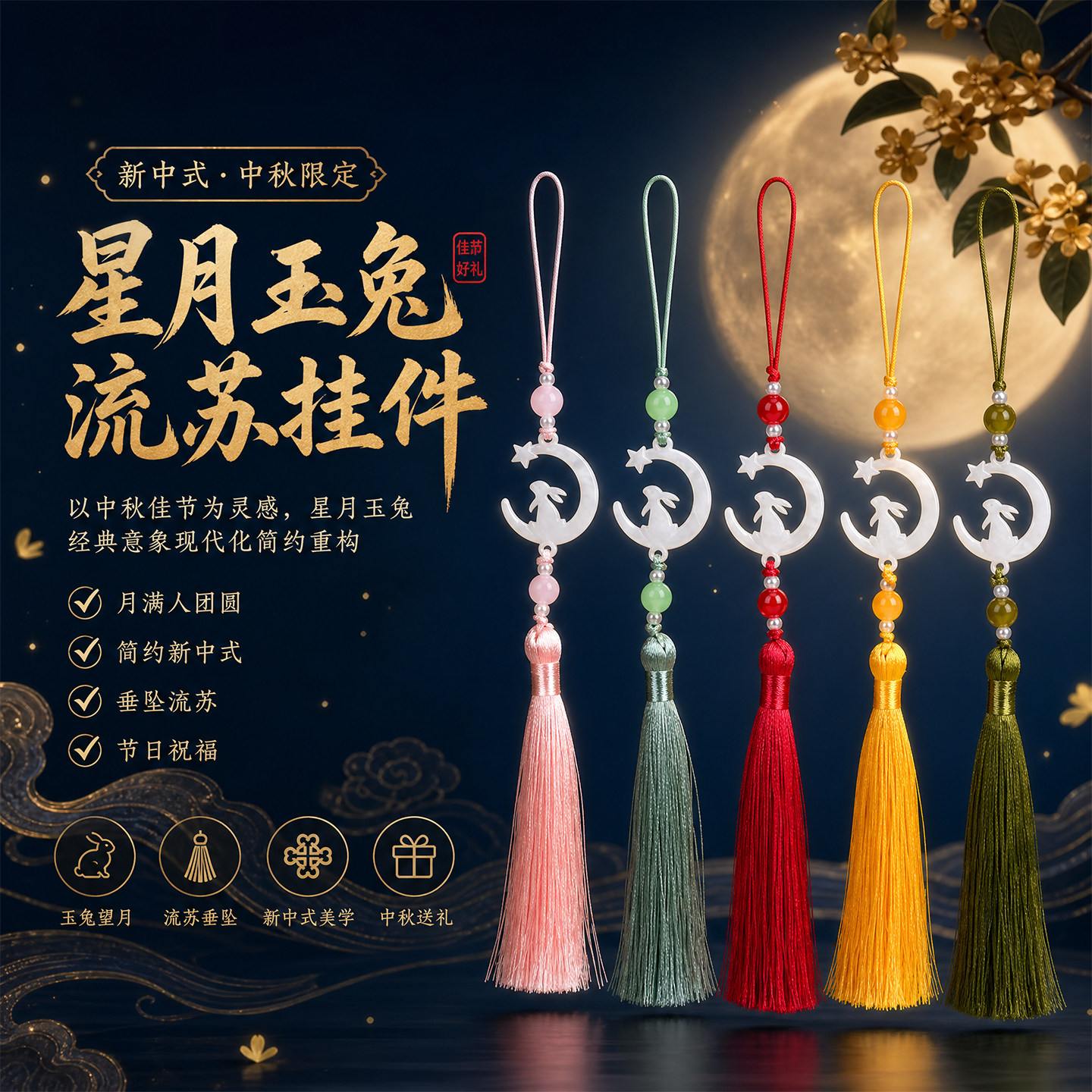 中秋星月玉兔流苏挂件新中式古风