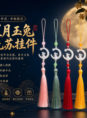 中秋星月玉兔流苏挂件新中式古风