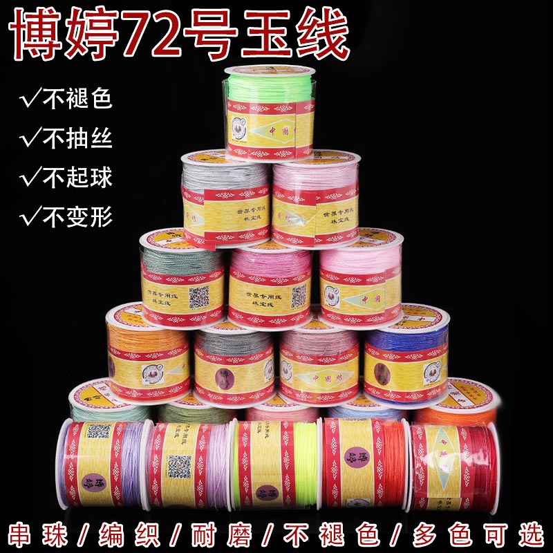 耐磨不掉色diy串珠72号玉线100米