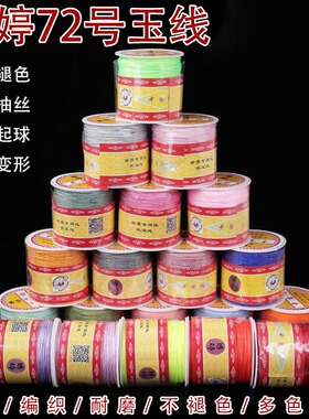 耐磨不掉色diy串珠72号玉线100米