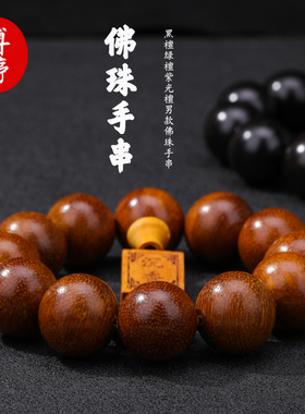 黑檀绿檀紫光檀男款佛珠单圈手串
