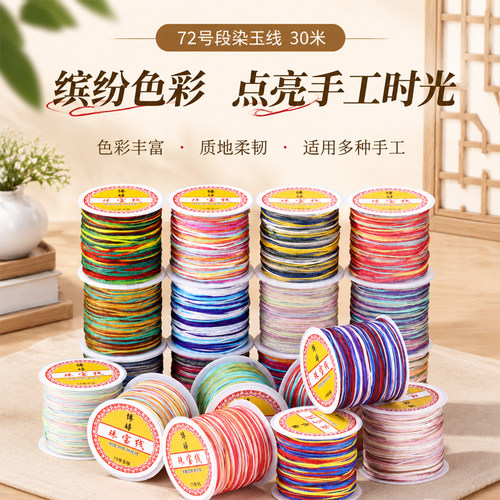 段染72号渐变玉线30米