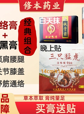 【买赠4贴老黑膏】铁骨霸活络膏颈肩腰膝一涂一抹草本护理膏药