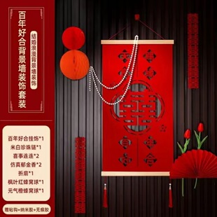 婚房布置装饰背景墙结婚新房客厅玄关楼梯墙婚礼吾家有喜卷轴男方