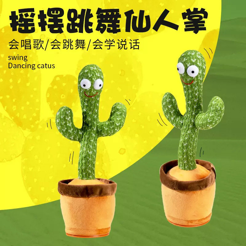 网红同款仙人掌玩具唱歌学说话录音跳舞发光沙雕妖娆音乐发声充电