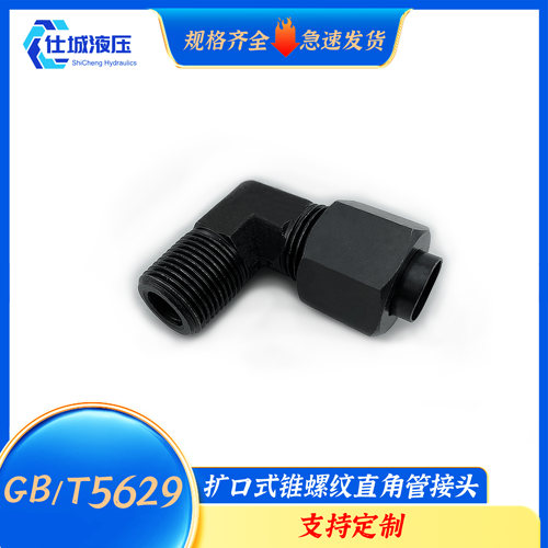 GB/T5629系列扩口式锥螺纹直角管接头碳钢变径液压油管高压接头