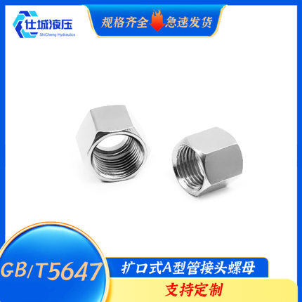 GB/T5647扩口式A型管接头螺母不锈钢液压管接头螺母