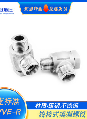 SWVE-R系列接头parker派克标准碳钢、不锈钢铰接式英制螺纹接头