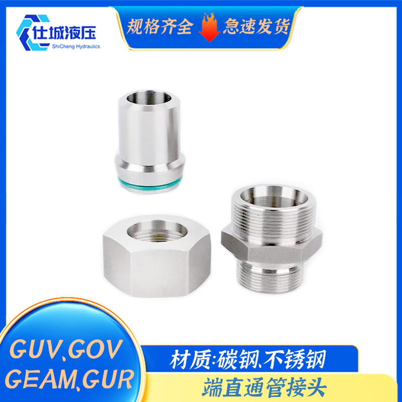 GUV、GOV、GEAM 、GUR西德福标准不锈钢、碳钢变径端直通管接头