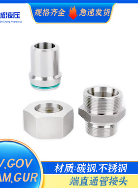 GUV、GOV、GEAM 、GUR西德福标准不锈钢、碳钢变径端直通管接头