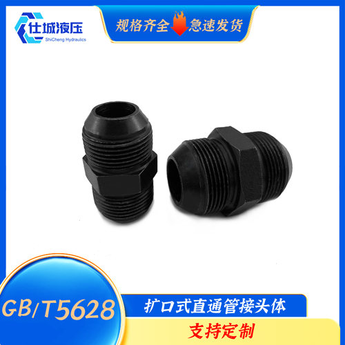 GB/T5628系列扩口式直通管接头体碳钢流体船用油管高压接头