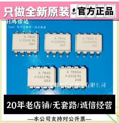 全新原装A7800 A A7840 贴片光耦HCPL-7800-500E 直插DIP假一罚十