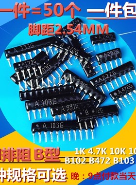 1K 4.7K 10K 100K 8B102G 8B472G 8B103G 6B104G 8脚8P直插排阻器