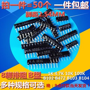 1K 4.7K 10K 100K 8B102G 8B472G 8B103G 6B104G 8脚8P直插排阻器