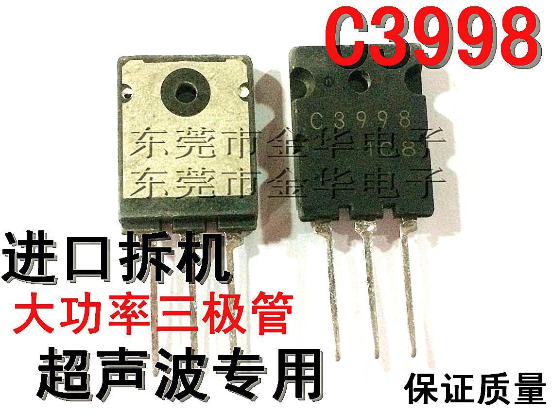 2SC3998 C3998进口拆机件大功率三极管超声波专用TO-3P现货直拍