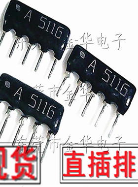 直插排阻 5P 5A511G 510R 5脚排阻器 510欧姆 A05-511JP A511J