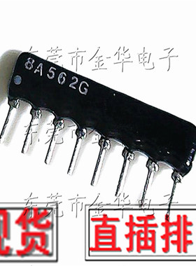 直插排阻 8P 5.6K 8A562G 8脚排阻器 A08-562JP A562J 脚距2.54mm