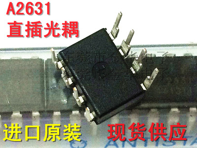 进口原装A2631直插光耦HCPL-2631 DIP-8 2631/8脚高速光耦 现货