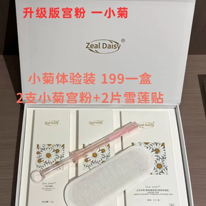 闺言正品全新小菊宫粉套盒+配雪莲贴 小菊体验装私密保养微商同款