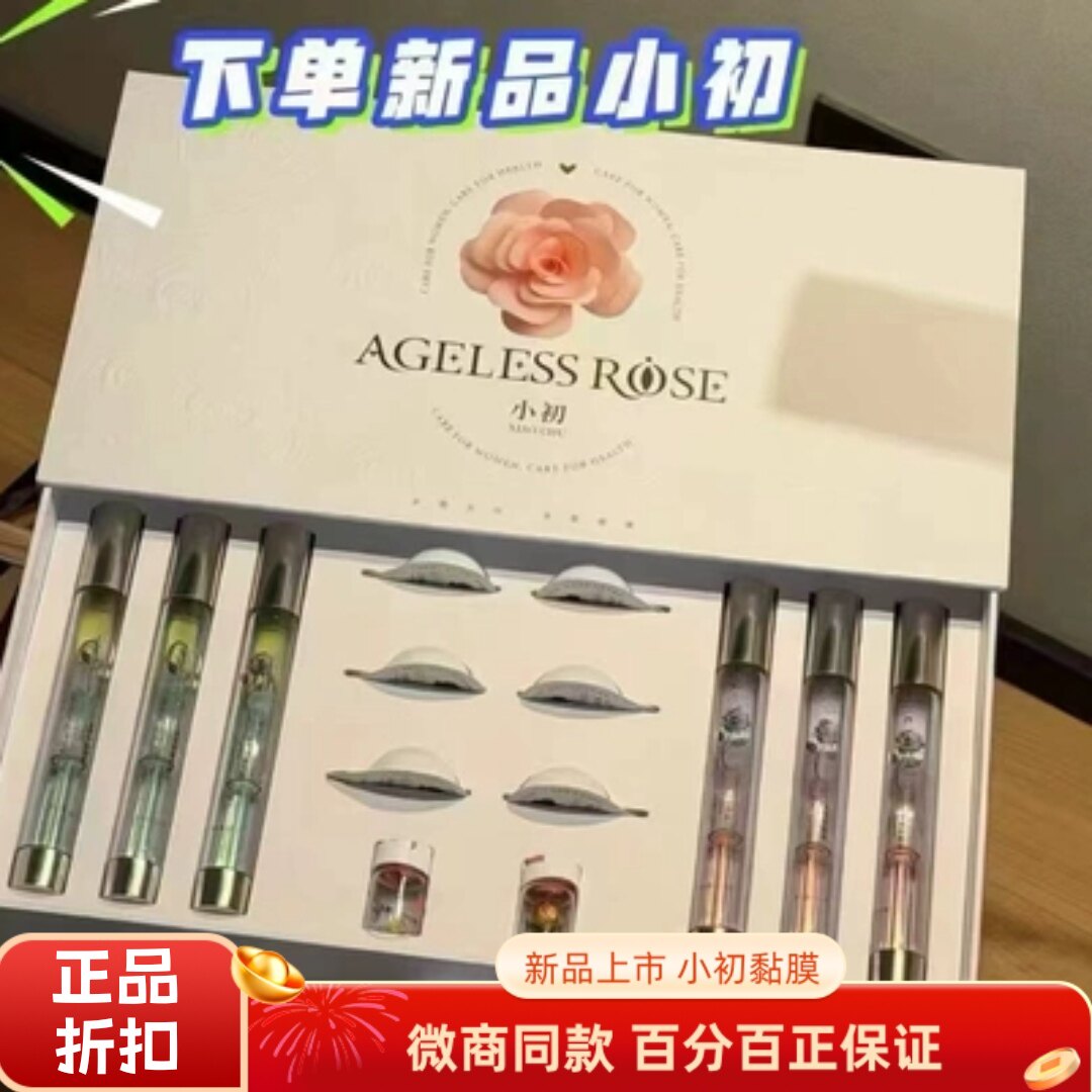 新品小初私护黏膜套盒升级款小瑾小菊宫粉粉膜雪莲贴微商同款正品