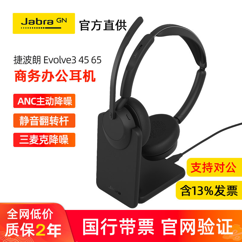 Jabra/捷波朗 Evolve3 45 65电脑会议电话专用降噪无线蓝牙耳机