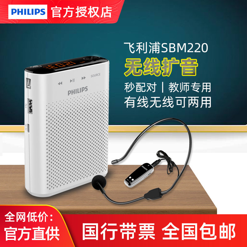 Philips/飞利浦 SBM220 230小蜜蜂无线扩音器耳麦教师上课音箱响