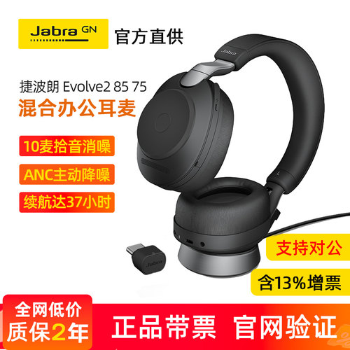 Jabra/捷波朗 Evolve2 85 75无线头戴蓝牙耳机学习会议耳麦降噪