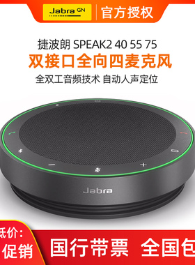 Jabra/捷波朗speak2 40 55 75电话会议全向麦克扬声器降噪拾音箱