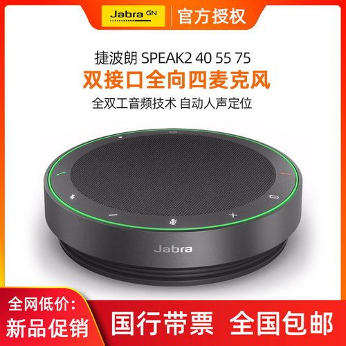 捷波朗会议扬声器全向麦克风降噪