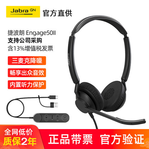 Jabra/捷波朗Engage 50II有线立体声耳机话务耳机带呼叫控制降噪