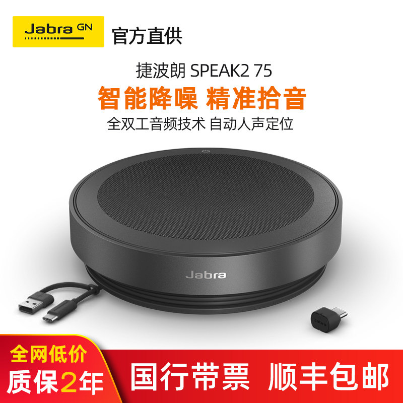 Jabra Speak2 75全向麦克风会议视频扬声器蓝牙音箱3