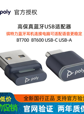 Poly 缤特力蓝牙适配器BT600 BT700适用于POLY耳机连接电脑