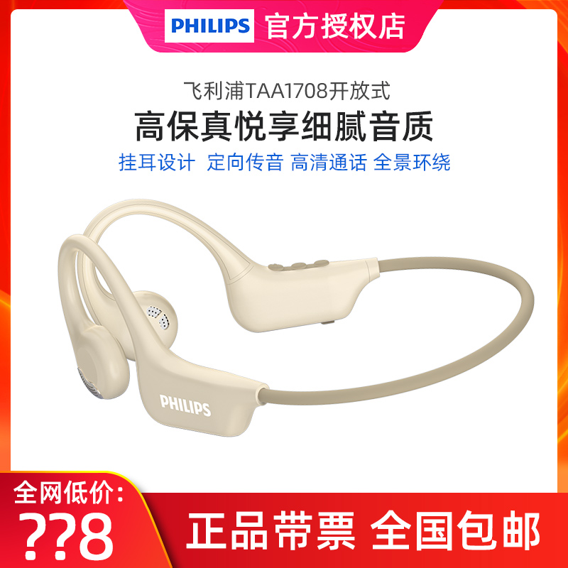 飞利浦TAA1708骨传导蓝牙耳机无线挂耳挂脖运动跑步专用高端