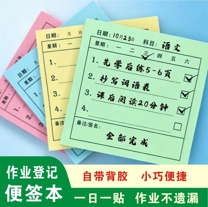 学生课后作业登记便利贴便签粘贴