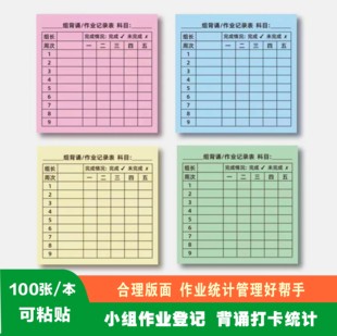 小组交查作业登记统计表中小学生学号便利贴背诵打卡可粘贴便签本