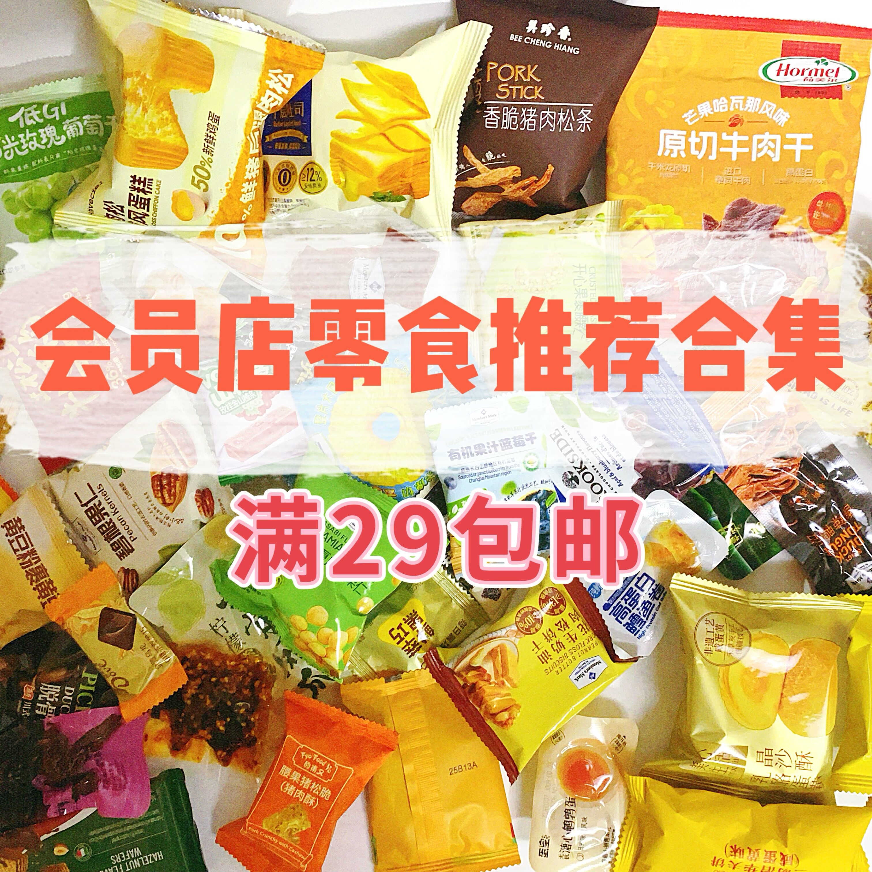 【会员代购零食组合】混搭自选网红饼干糕点面包糕点必买满29包邮
