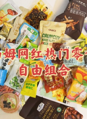 【Sam代购零食组合】饼干坚果糖果芝麻酥西梅膨化网红休闲零食