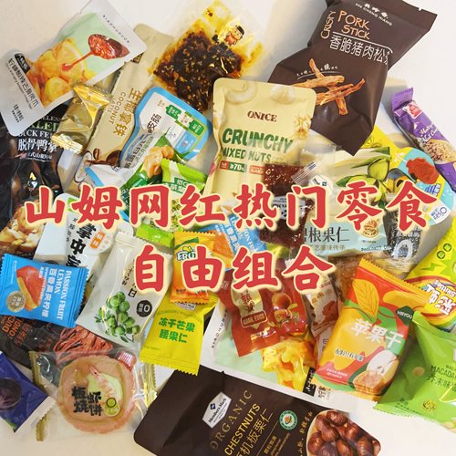 【Sam代购零食组合】饼干坚果糖果芝麻酥西梅膨化网红休闲零食