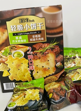 【Sam会员代购零食】EDO轻脆饼干休闲办公零食独立包装好吃小零食