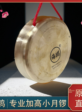 海鸥响铜11.5公分小月锣平面锣马锣叮当锣碗锣小油锣才锣李月锣