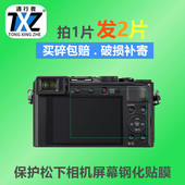 适用松下微单GX9GF10钢化膜GF7GF8 LX10相机膜GH5SG100保护贴膜