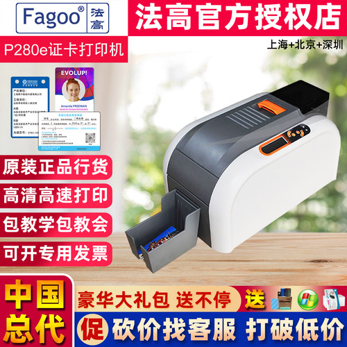 法高P280E证卡打印机中国总代理