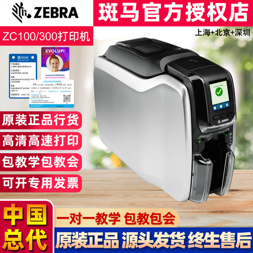 斑马ZC100证卡打印机ZC300制卡机